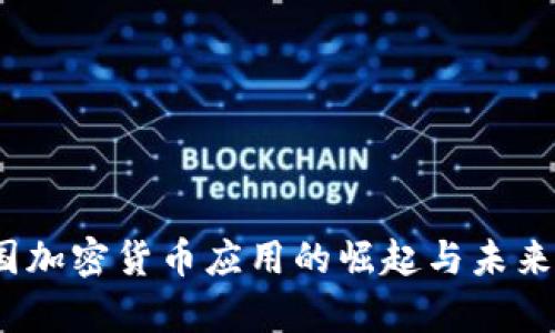  泰国加密货币应用的崛起与未来趋势