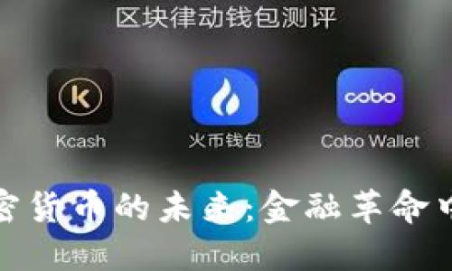 探索加密货币的未来：金融革命中的派对