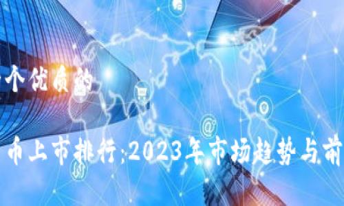 思考一个优质的

加密货币上市排行：2023年市场趋势与前景分析