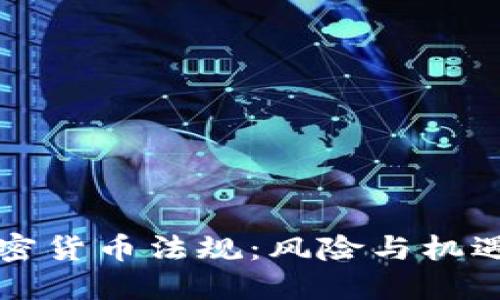 欧洲收紧加密货币法规：风险与机遇的双重考量