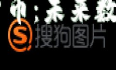 蓝宝石加密货币：未来数字资产的新星