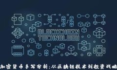 加密货币手写分析：从区块链技术到投资战略