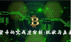 加密货币的完成度分析：现状与未来展望