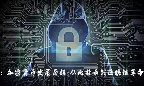 : 加密货币发展历程：从比特币到区块链革命