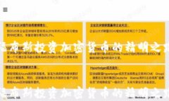 福布斯投资加密货币的精明之路福布斯投资加密