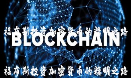 
福布斯投资加密货币的精明之路


福布斯投资加密货币的精明之路