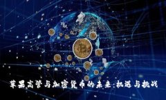 苹果高管与加密货币的未来：机遇与挑战