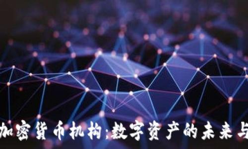   
灰度加密货币机构：数字资产的未来与挑战