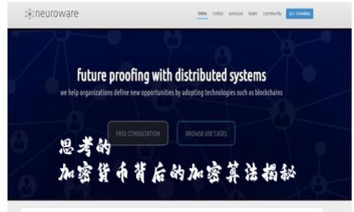 思考的
加密货币背后的加密算法揭秘