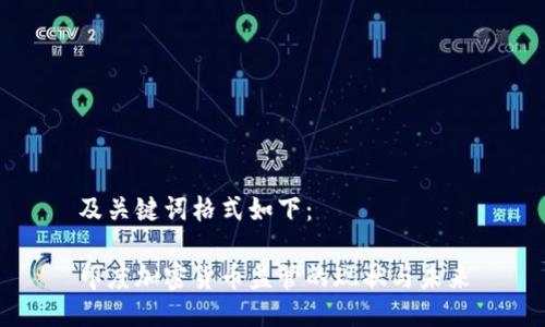 及关键词格式如下：

印度加密货币监管的现状与未来