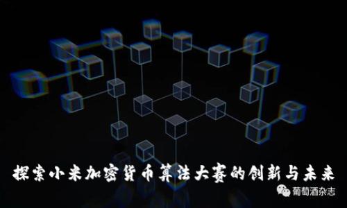 探索小米加密货币算法大赛的创新与未来