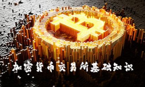 加密货币交易所基础知识