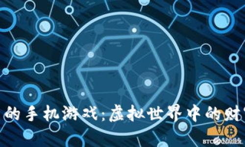 加密货币的手机游戏：虚拟世界中的财富与冒险