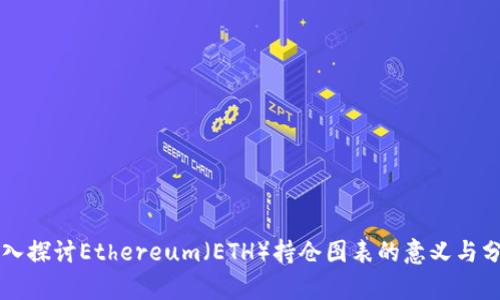 深入探讨Ethereum（ETH）持仓图表的意义与分析