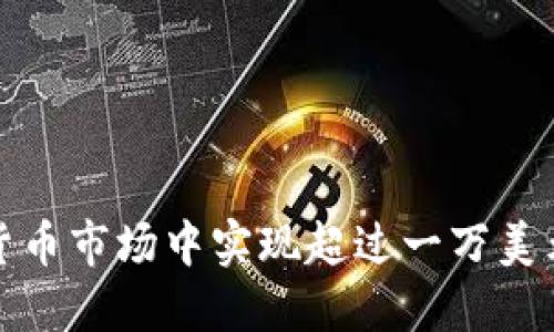 如何在加密货币市场中实现超过一万美元的投资回报