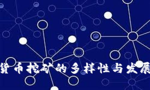 加密货币挖矿的多样性与发展趋势