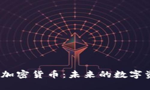 RAM加密货币：未来的数字资产？