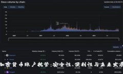 加密货币账户托管：安全性、便利性与未来发展