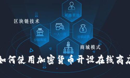 如何使用加密货币开设在线商店