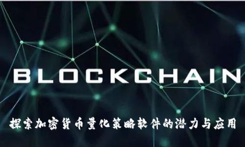 探索加密货币量化策略软件的潜力与应用