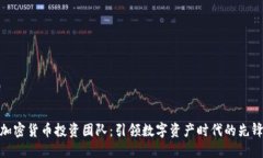 加密货币投资团队：引领数字资产时代的先锋