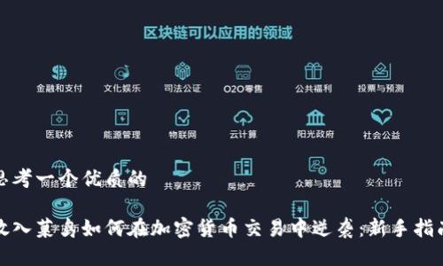 思考一个优质的

放入菜鸟如何在加密货币交易中逆袭：新手指南