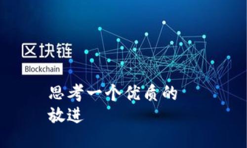 思考一个优质的  
放进