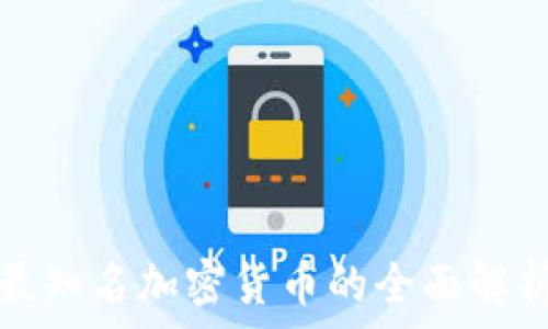  
最知名加密货币的全面解析