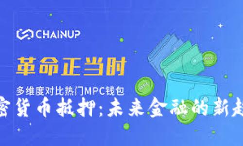 加密货币抵押：未来金融的新趋势