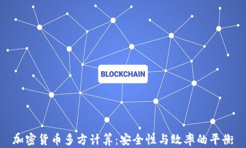 
加密货币多方计算：安全性与效率的平衡