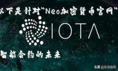 请注意：根据您的请求，以下是针对＂Neo加密货