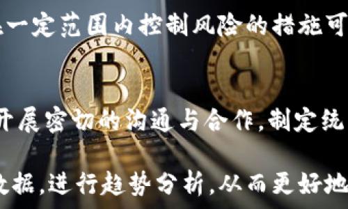   
  纽约金融局对加密货币的监管政策与行业影响 / 

关键词：  
 guanjianci 纽约金融局,加密货币,监管政策 /guanjianci 

引言  
在过去的十年中，加密货币的迅猛发展引发了全球范围内的广泛关注，尤其是在金融市场中。纽约金融局作为美国最大的金融服务行业监管机构之一，其在加密货币领域的政策和措施将深刻影响整个行业的发展方向与生态环境。本文将深入探讨纽约金融局对加密货币的监管政策及其对行业的影响。

纽约金融局的背景与角色  
纽约金融局全名为纽约州金融服务部（Department of Financial Services），成立于2011年，与其他金融监管机构相辅相成，肩负着维持金融市场稳定、保护消费者以及促进金融业创新的重任。其监管范围包括银行、保险和金融服务等多个领域，而加密货币作为新兴的金融工具，自然也在其监管的视野之内。

作为全球金融中心，纽约市的金融生态系统受到国内外资本的青睐，这也使得加密货币的监管显得尤为重要。纽约金融局在这个新兴市场中扮演着促进创新与保障安全的双重角色，期望通过制定适当的政策来引导加密货币行业的健康发展。

纽约金融局的加密货币监管政策  
纽约金融局在加密货币的监管政策中，首先提出了“BitLicense”政策，这是针对加密货币交易平台和相关服务提供商的一项许可证制度。BitLicense要求所有在纽约州进行加密货币交易的企业需向金融局申请许可证，并满足特定的合规要求。这在一定程度上提升了行业透明度和安全性，但也给创业公司带来了不小的挑战。

具体来说，取得BitLicense的公司需遵循严格的反洗钱（AML）和客户身份识别（KYC）规定，定期报告财务状况，并确保客户资金的安全。此外，金融局还对企业进行实地检查，以确保其遵守相关法律法规。

监管政策的影响  
纽约金融局的监管政策对加密货币行业产生了显著影响。首先，政策的严格性在一定程度上限制了小型创业公司的生存空间，许多初创企业因为无法承担复杂的合规成本而选择放弃在纽约州运营。反之，能够取得BitLicense的大型企业则可能获得更多的市场份额，从而进一步巩固其在行业内的地位。

其次，透明的监管政策有助于提高公众对加密货币的信任度。面对市场的波动性和风险性，监管机构的介入能够提升投资者的信心，使更多的传统投资者愿意参与加密货币市场，这将推动市场规模的进一步扩大。

行业创新与机遇  
尽管监管政策存在一定限制，但也推动了行业的创新。为了解决合规成本高的问题，很多新兴技术公司开始积极探索区块链技术的其他应用，例如智能合约和去中心化金融（DeFi）等。这些创新不仅能够降低运营成本，还能提供全新的金融服务模式，进一步推动整个行业的进步。

潜在问题与挑战  
尽管纽约金融局的监管政策在一定程度上推动了行业的发展，但也出现了一些潜在的问题与挑战。例如，数字货币的波动性与风险性让许多投资者感到不安；监管政策的缺乏灵活性使得一些创新难以得到充分发挥；此外，行业内缺乏明确的操作标准也使得合规变得更加复杂。

未来的展望  
未来，纽约金融局可能会继续调整其监管政策，以适应加密货币市场的变化。随着技术的不断进步和市场的不断成熟，或许会逐渐形成一个更为合理与灵活的监管框架，以支持创新的同时保障市场的安全与稳定。此外，国际间的合作与交流也将在加密货币的监管中扮演着越来越重要的角色，通过全球合作来共同应对数字货币带来的挑战。

相关问题  
h41. BitLicense对初创企业的影响是什么？/h4  
BitLicense的实施给初创企业带来了明显的压力。他们不仅需要投入大量资源来满足合规要求，还必须承担合规过程中可能产生的多项费用。对于一些缺乏资金和人力资源的小型企业来说，申请BitLicense的过程中可能会面临财务上的重大挑战，这在一定程度上限制了他们的市场进入率。

例如，一些初创公司可能不得不放弃在纽约州的业务，转移到监管环境相对宽松的其他州，这反而可能降低整个市场的活跃度。此外，由于市面上只有少数企业获得了BitLicense，造成了市场的高度集中，抑制了竞争，最终可能导致创新的匮乏。

h42. 公众对加密货币的信任度如何提升？/h4  
公众对加密货币的信任度并非一朝一夕能够建立，监管政策的引入无疑是一个重要的开始。监管的透明性和公正性有助于提升消费者的信心，同时还需通过教育与宣传，让更多的投资者了解加密货币的基本原理和风险。这意味着相关机构需要加大力度，开展广泛的公众教育活动，普及数字货币的知识。

与此同时，行业内的自律也至关重要。在监管政策的指导下，企业需要重视合规运营，维护自身品牌形象，以求在标准化的行业环境中获得更多的消费者信任。此外，建立行业联盟，通过行业内的相互监督与支持，以提升整体行业形象，从而培养消费者对加密货币的持续信任。

h43. 新兴技术如何促进加密货币的发展？/h4  
新兴技术，如区块链和智能合约在推动加密货币演进方面起到了至关重要的作用。区块链作为加密货币的底层技术，保证了数据的透明性和不可篡改性，这直接增强了参与者的信任。此外，智能合约的出现使得交易变得更加自动化、透明、高效，降低了传统交易中必须依赖中介的需求。

同时，新兴技术的不断突破也推动了包括去中心化金融（DeFi）等新兴金融模式的发展，使得用户能够在无需传统金融机构的情况下获取金融服务。总之，技术的不断演进为加密货币的多样化发展和不断增长的用户需求提供了动力。

h44. 如何应对加密货币的波动性与风险？/h4  
应对加密货币的波动性与风险，首先需要对其市场机制有深入了解。投资者需要明白，加密货币受多种因素影响，包括政策变化、市场心理、技术动态等。透明的信息披露和教育能够帮助投资者合理评估风险。同时，稳健的投资策略和适度的资产配置都是应对风险的重要手段。

其次，监管机构也需要定期评估市场的风险状况，并在合适的时机推出相应的风险控制政策，以维护市场的稳定。此外，尽管市场的波动难以完全消除，但在一定范围内控制风险的措施可以帮助投资者在波动中把握机会。

h45. 国际监管合作在加密货币领域的重要性何在？/h4  
随着加密货币的全球化发展，单一国家的监管措施往往无法有效管理跨国比特币交易和ICO（初步代币发行），因此国际监管合作显得尤为重要。各国需要开展密切的沟通与合作，制定统一的行业标准，以便共同打击洗钱和诈骗等非法行为。

此外，国际间的监管合作不但能够提升监管的有效性，还有助于建立健全的跨国投资者保护机制。通过国际协议，各国可以共享有关加密货币风险的相关数据，进行趋势分析，从而更好地为民众的投资提供指引和保护。最终，国际监管合作有助于构建一个更加规范、有序且富有活力的全球加密货币市场。