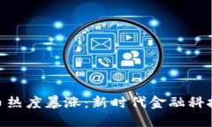 加密货币热度暴涨：新时代金融科技的崛起