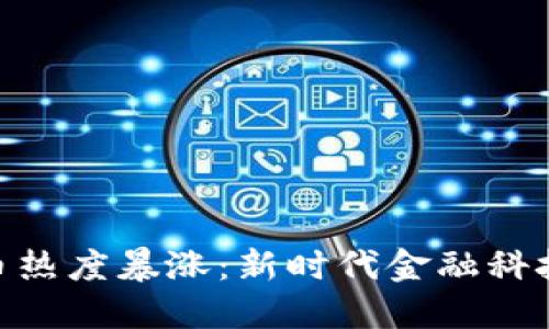 加密货币热度暴涨：新时代金融科技的崛起