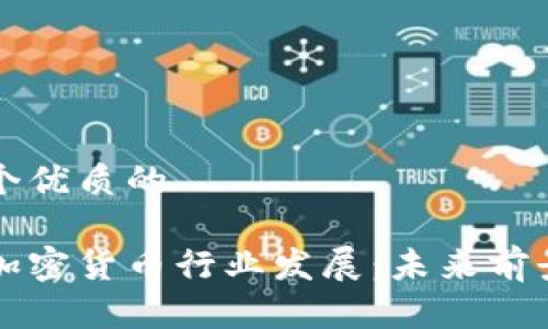 思考一个优质的

新加坡加密货币行业发展：未来前景与挑战