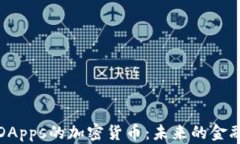 探秘基于DApps的加密货币：未来的金融生态系统