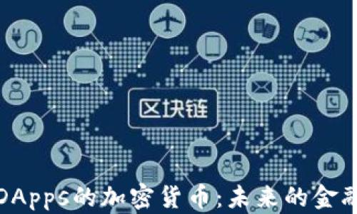 
探秘基于DApps的加密货币：未来的金融生态系统