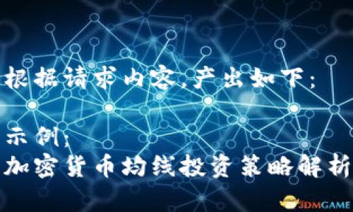 根据请求内容，产出如下：

示例：
加密货币均线投资策略解析
