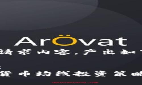 根据请求内容，产出如下：

示例：
加密货币均线投资策略解析