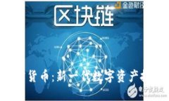 GSC加密货币：新一代数字资产投资之选