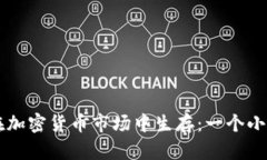 新手如何在加密货币市场中生存：一个小韭菜的