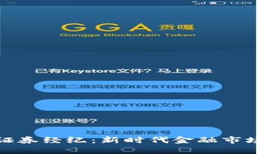 加密货币证券经纪：新时代金融市场的颠覆者