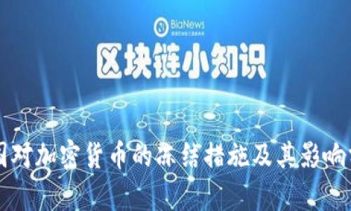 韩国对加密货币的冻结措施及其影响分析