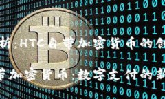 案例分析：HTC自带加密货币的创新之路HTC自带加