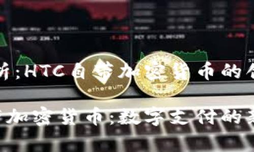 案例分析：HTC自带加密货币的创新之路

HTC自带加密货币：数字支付的新篇章