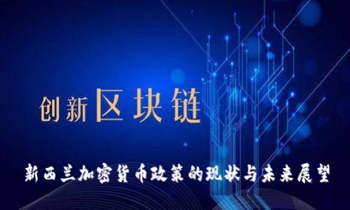 新西兰加密货币政策的现状与未来展望
