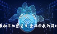 欧盟批准加密货币：金融科技的新时代