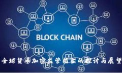 全球货币加密监管框架的探讨与展望