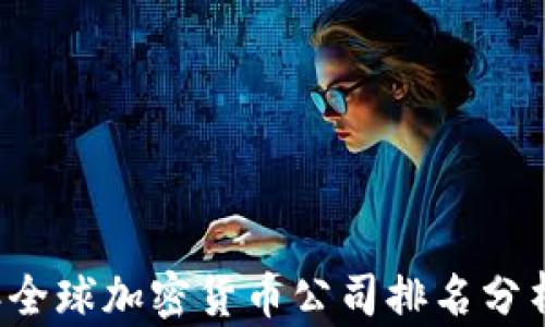 
2023年全球加密货币公司排名分析与展望
