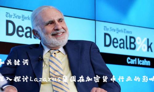 和关键词

深入探讨Lazarus集团在加密货币行业的影响
